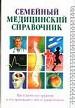 Семейный медицинский справочник.