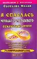 Я спаслась. Методы Грабовского Г.П. Открытый отчет.