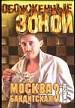 Москва бандитская -3.