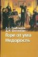 Горе от ума.