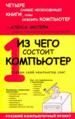 Из чего состоит компьютер. Внутреннее содержимое компьютера и всё, что к нему подключается.