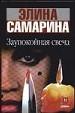 Заупокойная свеча.