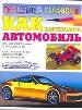 Как нарисовать автомобиль.