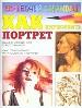 Как нарисовать портрет.
