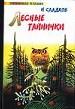 Лесные тайнички. Рассказы.