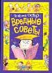 Вредные советы. В 3-х томах. Том 2.