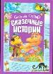 Сказочные истории. В 3-х томах. Том1.
