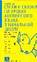 Стихи и сказки на уроках английского языка в начальной школе.Учебно -методическое пособие.