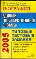 ЕГЭ. География. Типовые тестовые задания. 10 вариантов заданий. Ответы и решения.