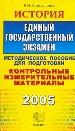 История. ЕГЭ. Методическое пособие для подготовки. Контрольные измерительные материалы.