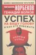 Успех на вашу голову и как его избежать.