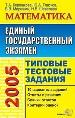 ЕГЭ 2005. Математика. Типовые тестовые задания. 10 вариантов заданий. Ответы и решения.