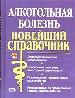 Алкогольная болезнь. Новейший справочник.Эпидемиологические исследования.Этиология и патогенез.