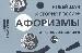 Новейшая история России: афоризмы и частные определения.