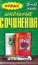 Новые школьные сочинения для 5-11 классов.