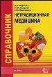 Справочник по нетрадиционной медицине.