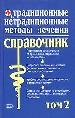 Традиционные и нетрадиционные методы лечения. Полный справочник. Том 2.