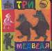 Три медведя.