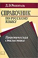 Справочник по русскому языку. Практическая стилистика