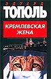 Кремлевская жена