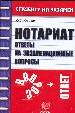 Нотариат. Ответы на экзаменационные вопросы.