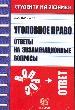 Уголовное право. Ответы на экзаменационные вопросы.