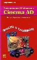 Моделирование 3D обьектов в Cenema 4D. Быстрое обучение на основе проекта.