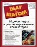 Модернизация и ремонт Персональных компьютеров. Полезные советы по уходу и обслуживанию.