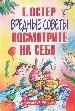 Вредные советы. Посмотрите на себя.