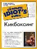 Кикбоксинг. Быстрый и эффективный способ достичь спортивной формы и овладеть навыками самообороны.