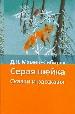 Серая Шейка. Сказки и рассказы.