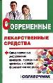 Современные лекарственные средства. Справочник.