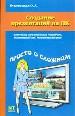 Создание презентаций на ПК.