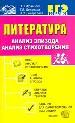 Литература. Анализ эпизода. Анализ стихотворения.