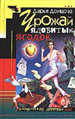 ИД Урожай ядовитых ягодок