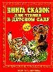 Книга сказок для чтения в детском саду. - М.: