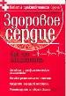 Здоровое сердце. Как его защитить. Рекомендации по образу жизни. Основы рационального питания. Гимна