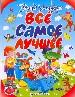 Все самое лучшее: Песенки, стихи, сказочные истории и повести -сказки.