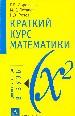 Краткий курс математики.