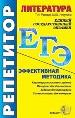 ЕГЭ. Репетитор. Литература. Эффективная методика. Характеристика тем и заданий.