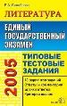 ЕГЭ 2005. Литература. Типовые тестовые задания. 10 вариантов заданий. Ответы и комментарии. Бланки о
