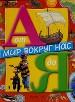 Мир вокруг нас от А до Я. Более 500 цветных фото и рисунков. Каждая страница -новая тема. В алфавитн