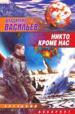 Никто, кроме нас. Из цикла