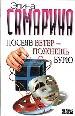 Посеяв ветер -пожнешь бурю.