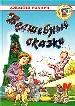 Волшебные сказки.