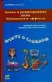 Запись и редактирование звука. Музыкальные эффекты.