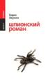 Шпионский роман.