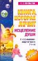 ЕЗ:Коновалов(м)Исцеление душ н