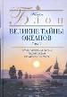 Великие тайны океанов. В 2-х томах. Том 1: Атлантический океан, тихий океан и средиземное море.