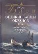 Великие тайны океанов. Том 2: Индийский океан, полярные моря и флибустьерское море.